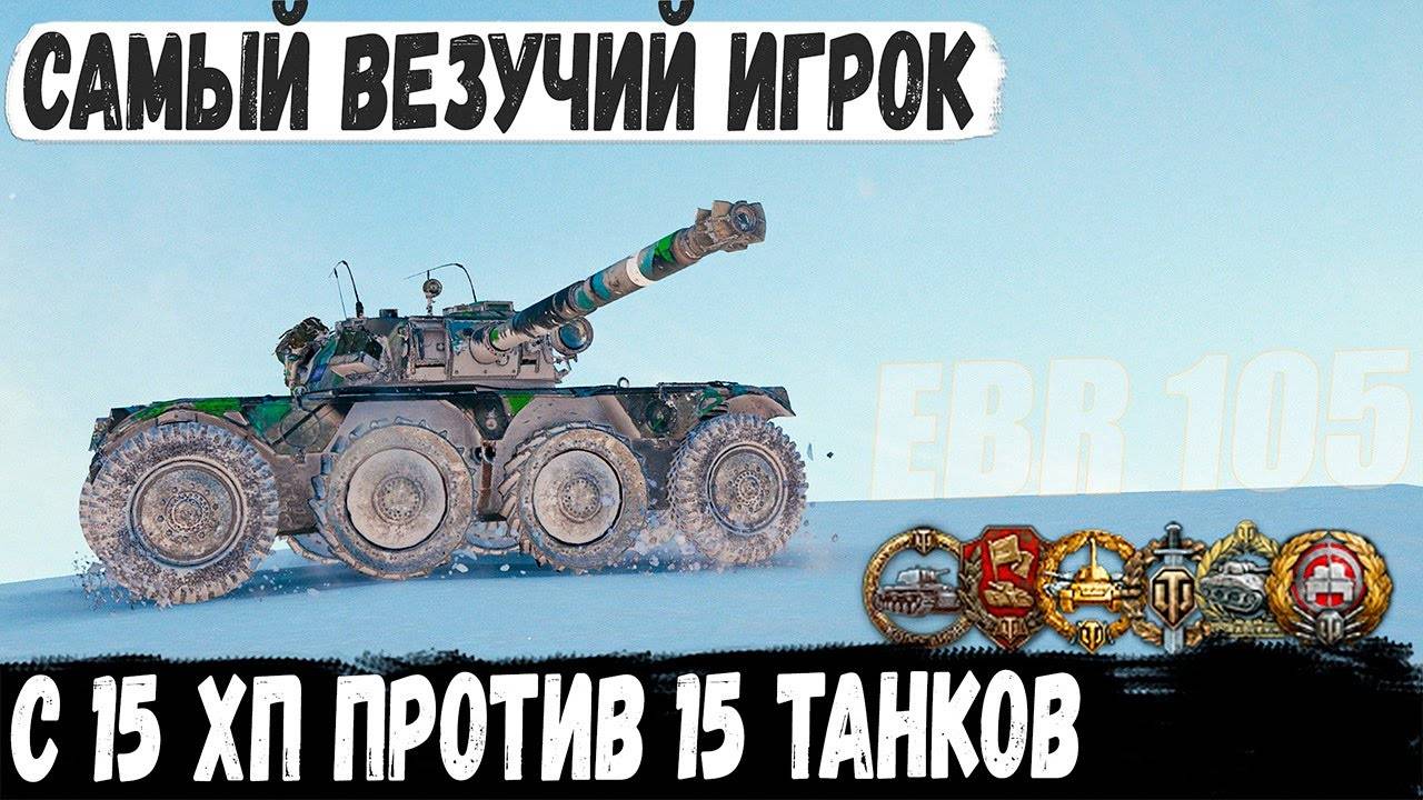 EBR 105 ● Без права на ошибку c 15хп! Итог - Колобанов на грани возможного