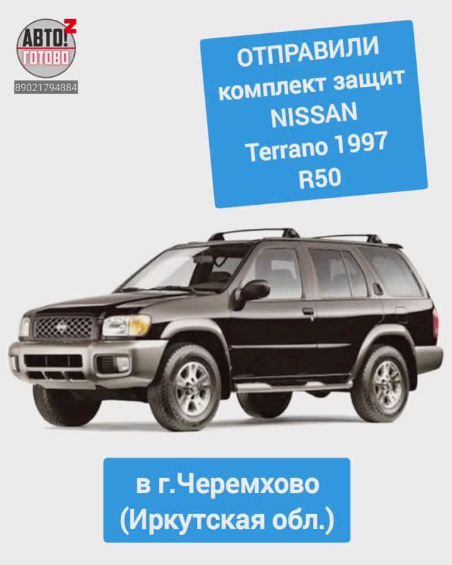 NISSAN Terrano 1997 R50. Защита двигателя. ОТПРАВКА в г.Черемхово