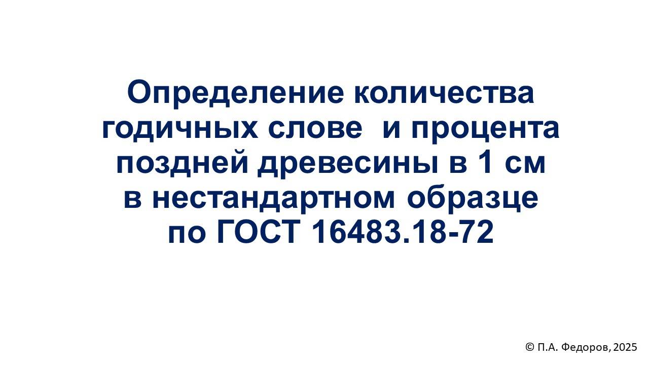 Определение количества годичных слоев и процента поздней древесины в 1 см