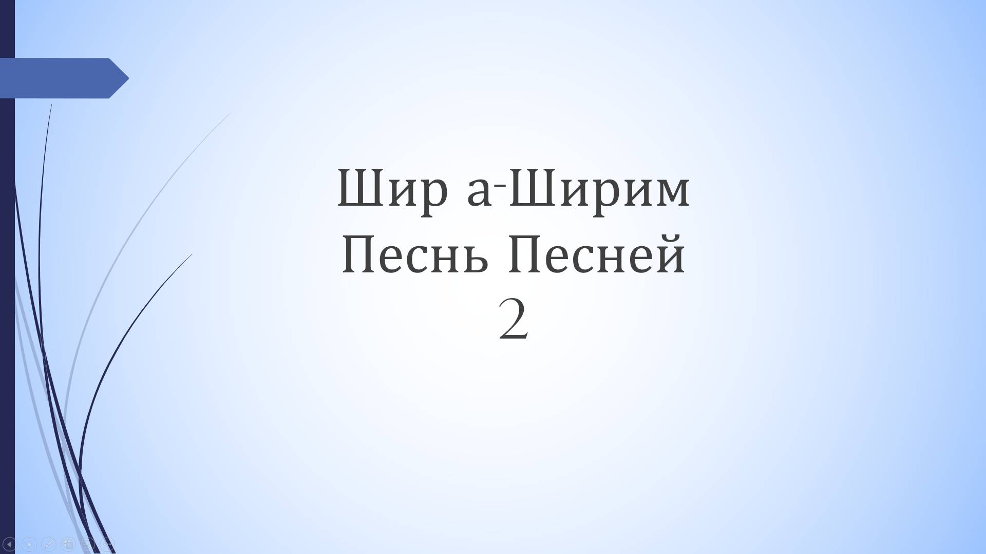 Песнь песней - 2 урок