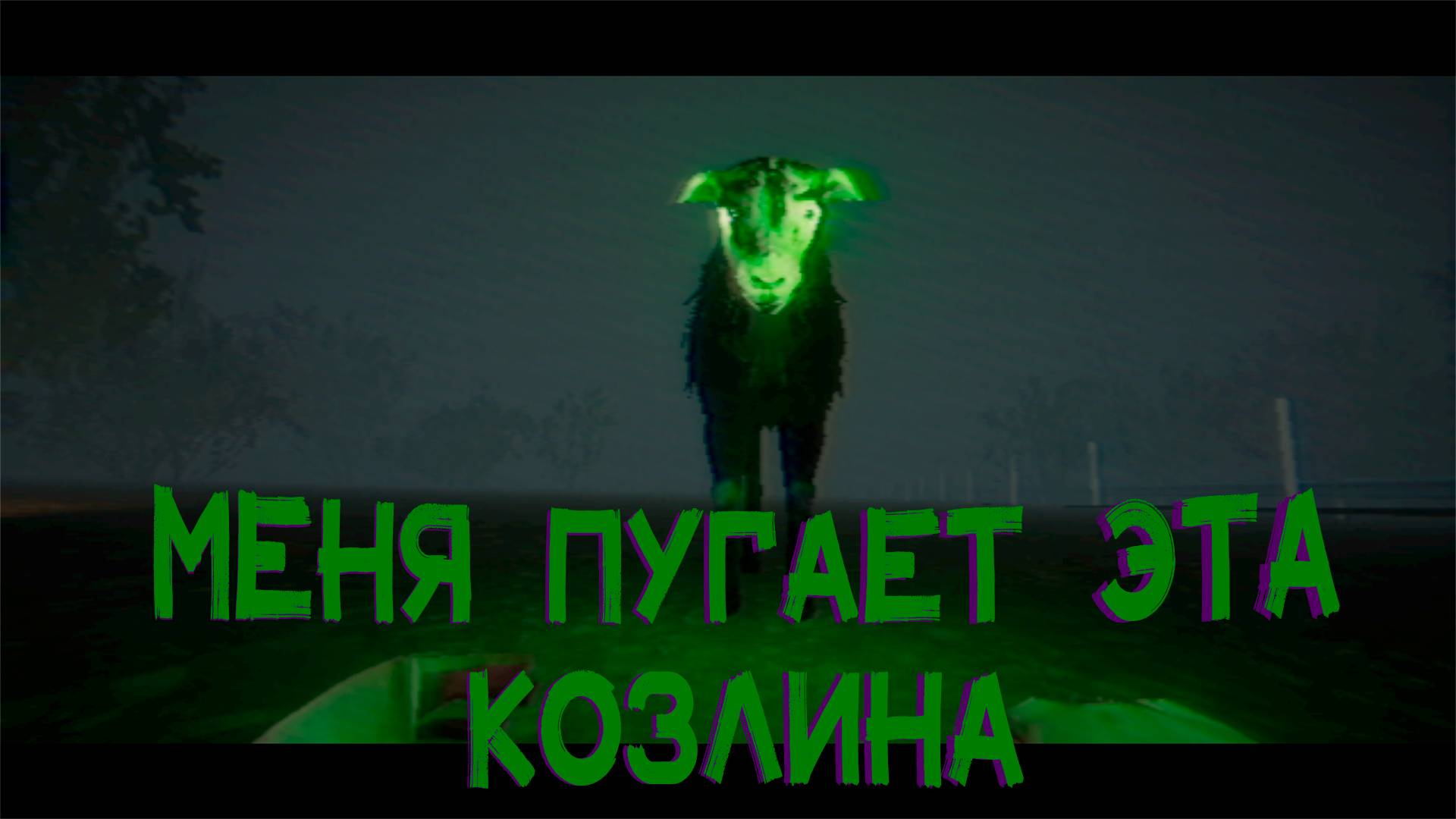 КОРОТОКО НО СТРАШНО | The Black Lamb