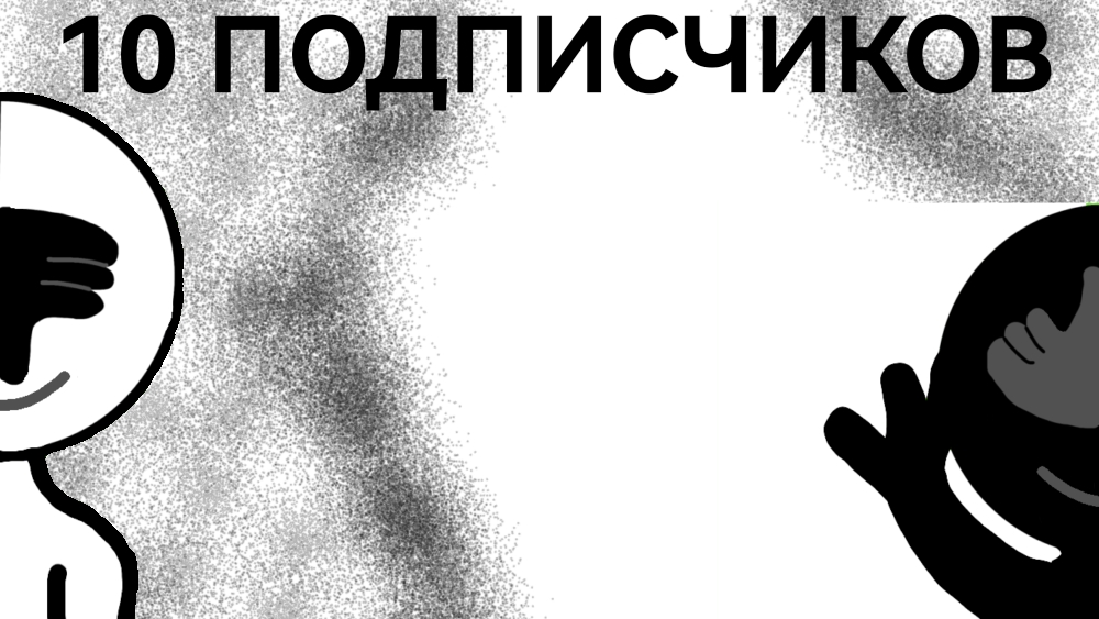 10 ПОДПИСЧИКОВ🥳
