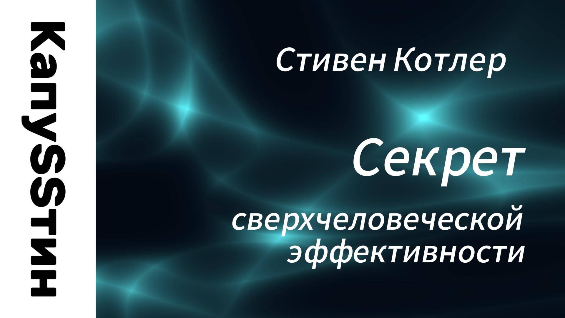 Секрет сверхчеловеческой эффективности