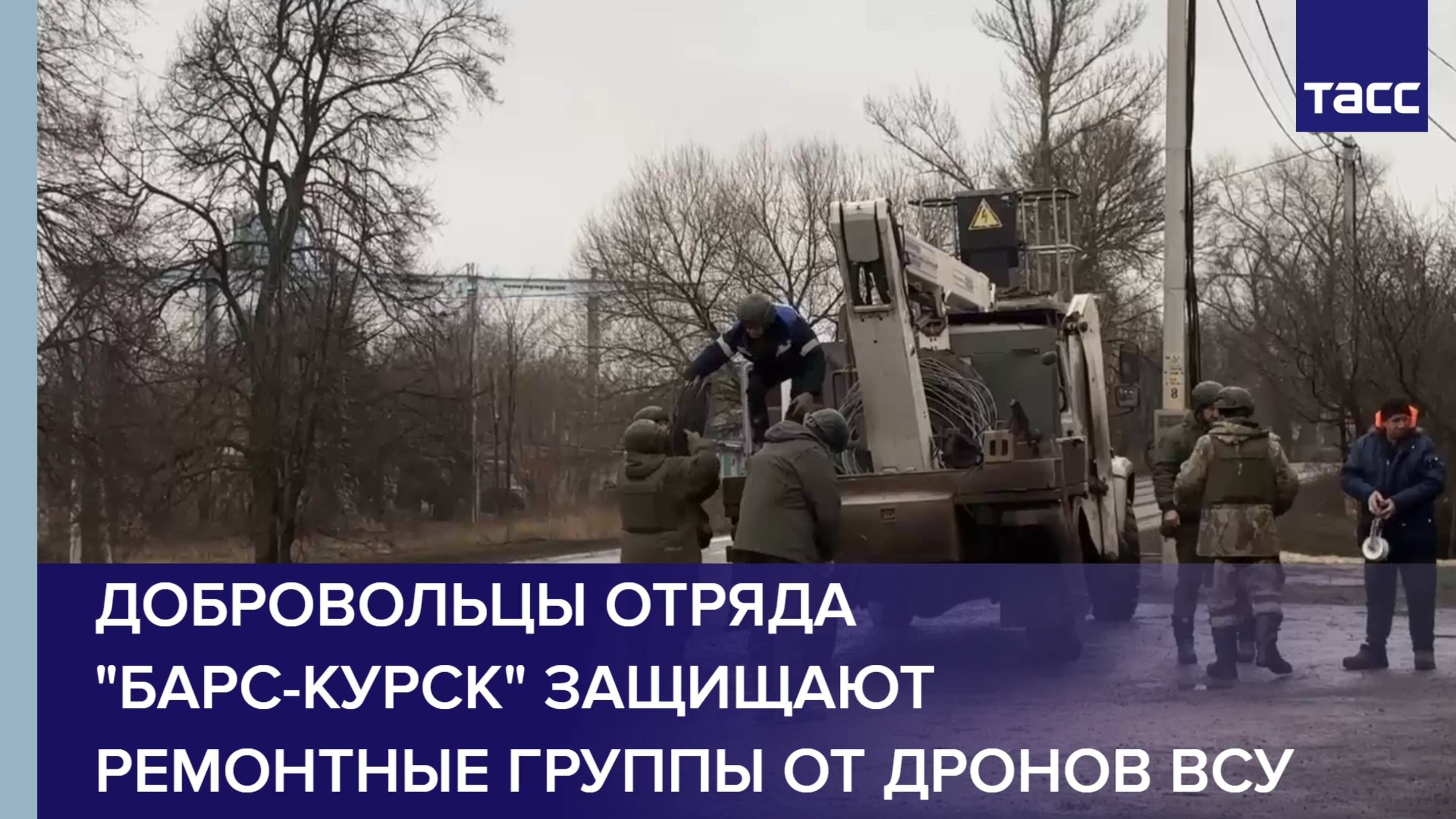 Добровольцы отряда "Барс-Курск" защищают ремонтные группы от дронов ВСУ