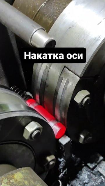 Накатка оси #накатка #вальцовка  #индукция #индукционныйнагрев