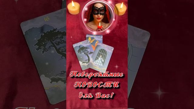 Невероятные новости для Вас!  #таро #тароонлайн #гадание #раскладтаро