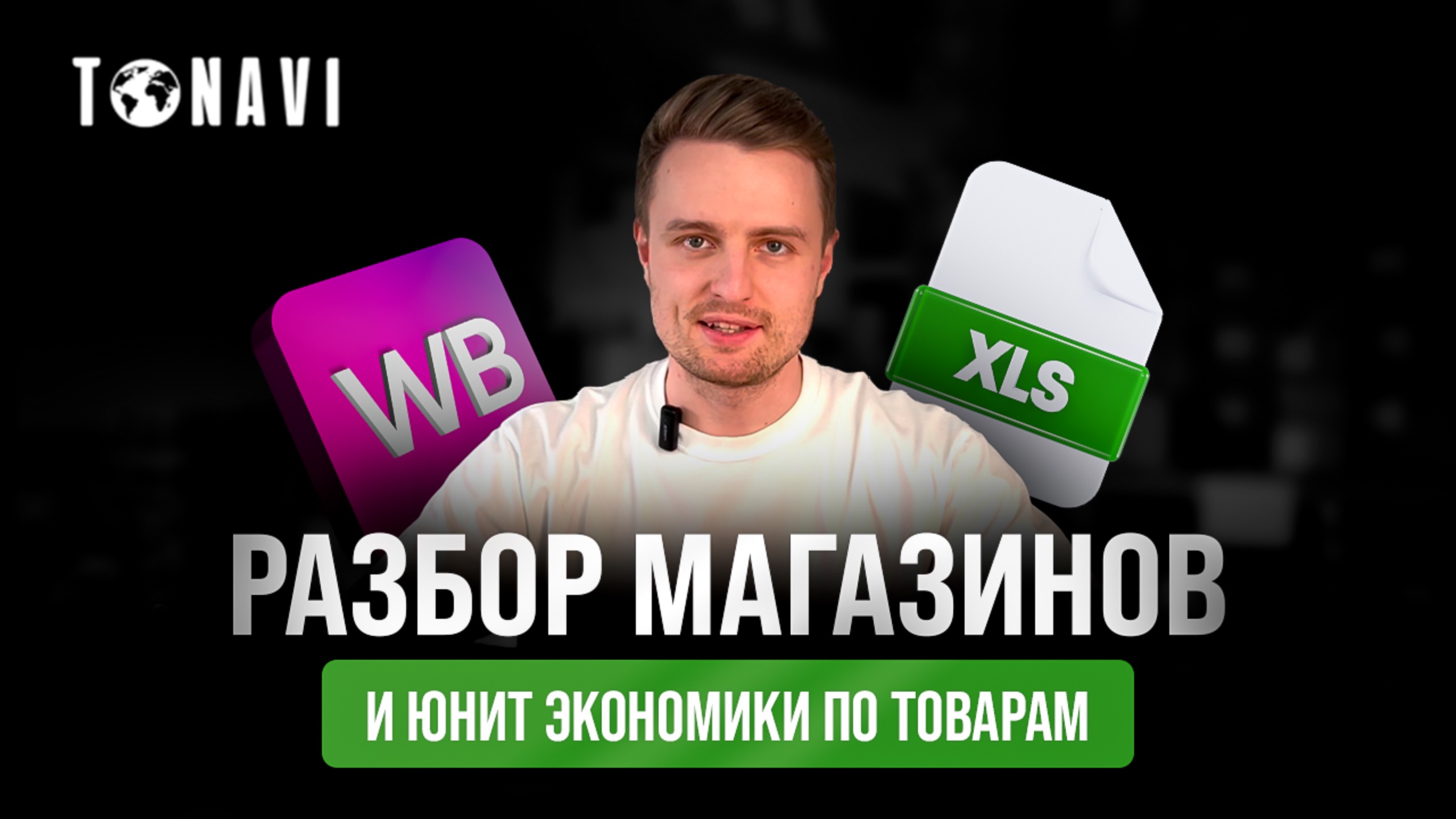 Разбор юнит-экономики и обзор магазинов - уже доступен на канале