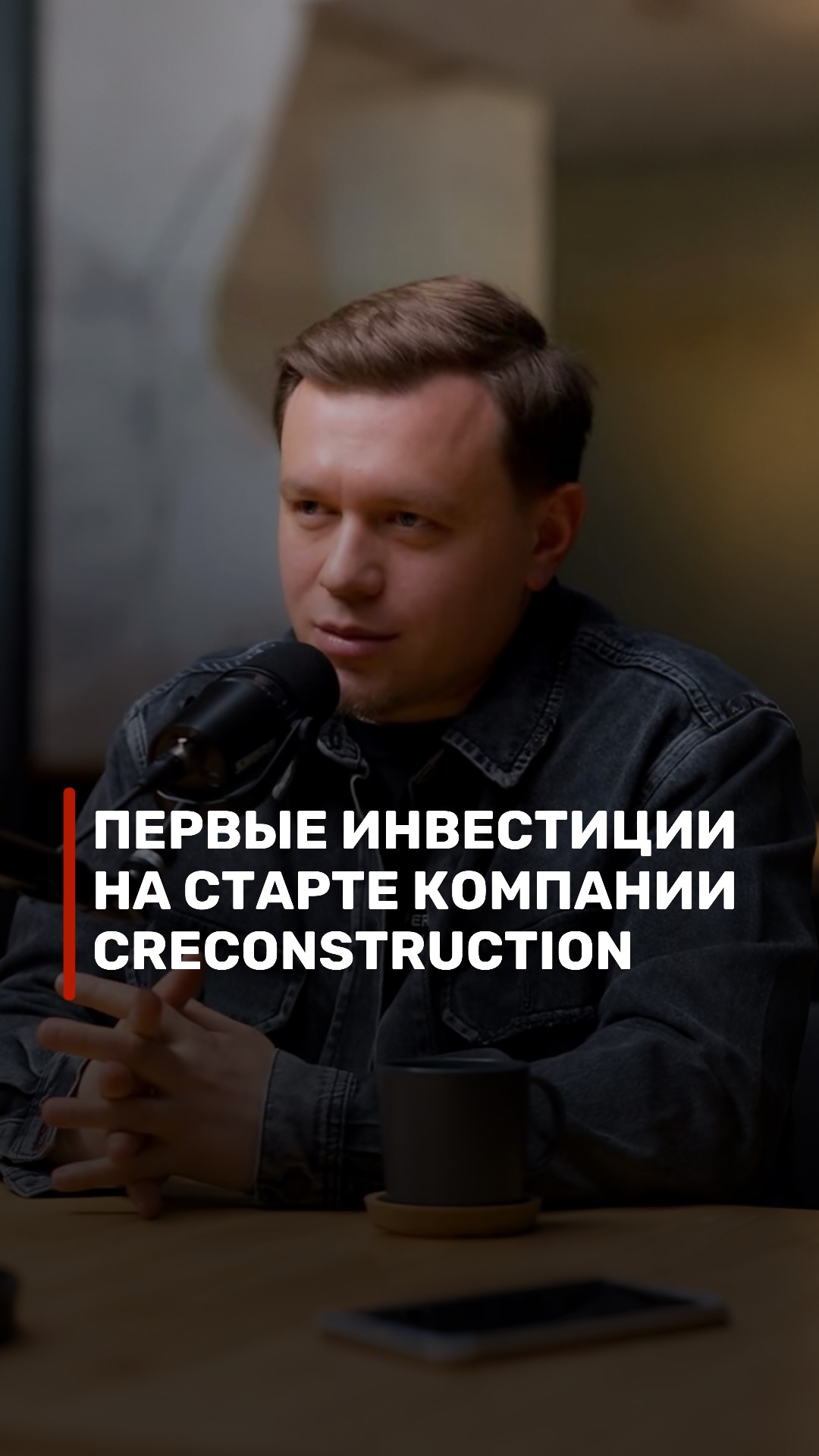 Первые инвестиции на старте компании CreConstruction.