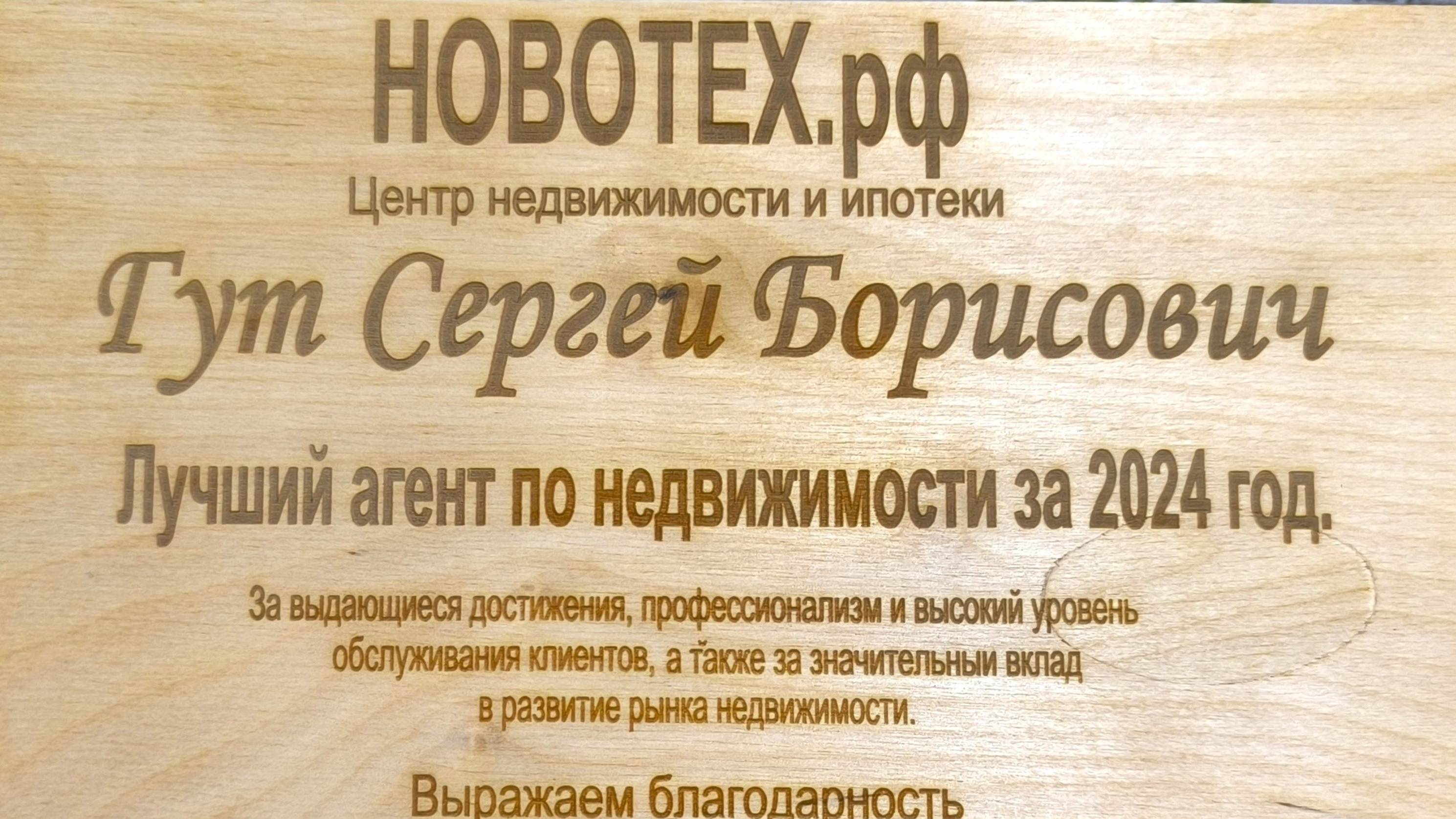 #374 Поздравление от шефа. Номинация года, лучший риэлтор агентства недвижимости Новотех в 2024