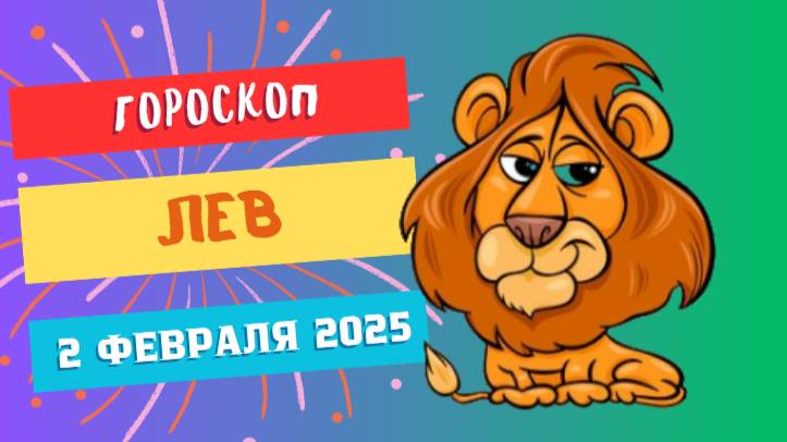 ♌️ Лев: Гороскоп на сегодня, 2 февраля 2025