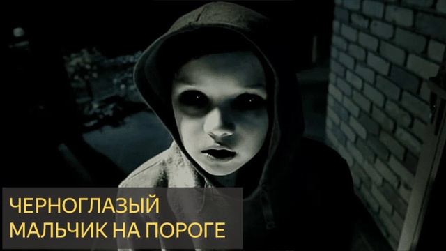 Черноглазый мальчик на пороге (Мистическая история)