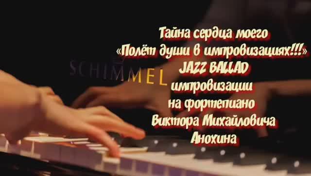 ДЖАЗ РОМАНТИК «Тайна сердца моего» импровизация фортепиано композитор Виктор Михайлович Анохин