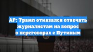 AP: Трамп отказался отвечать журналистам на вопрос о переговорах с Путиным