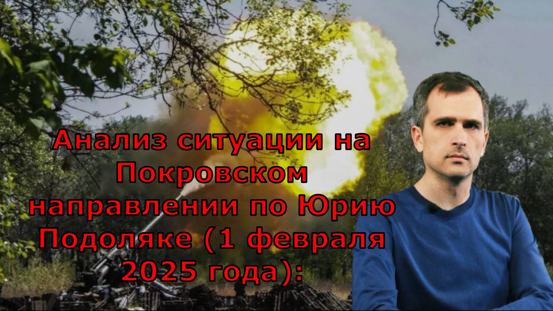 Анализ ситуации на Покровском направлении по Юрию Подоляке (1 февраля 2025 года):