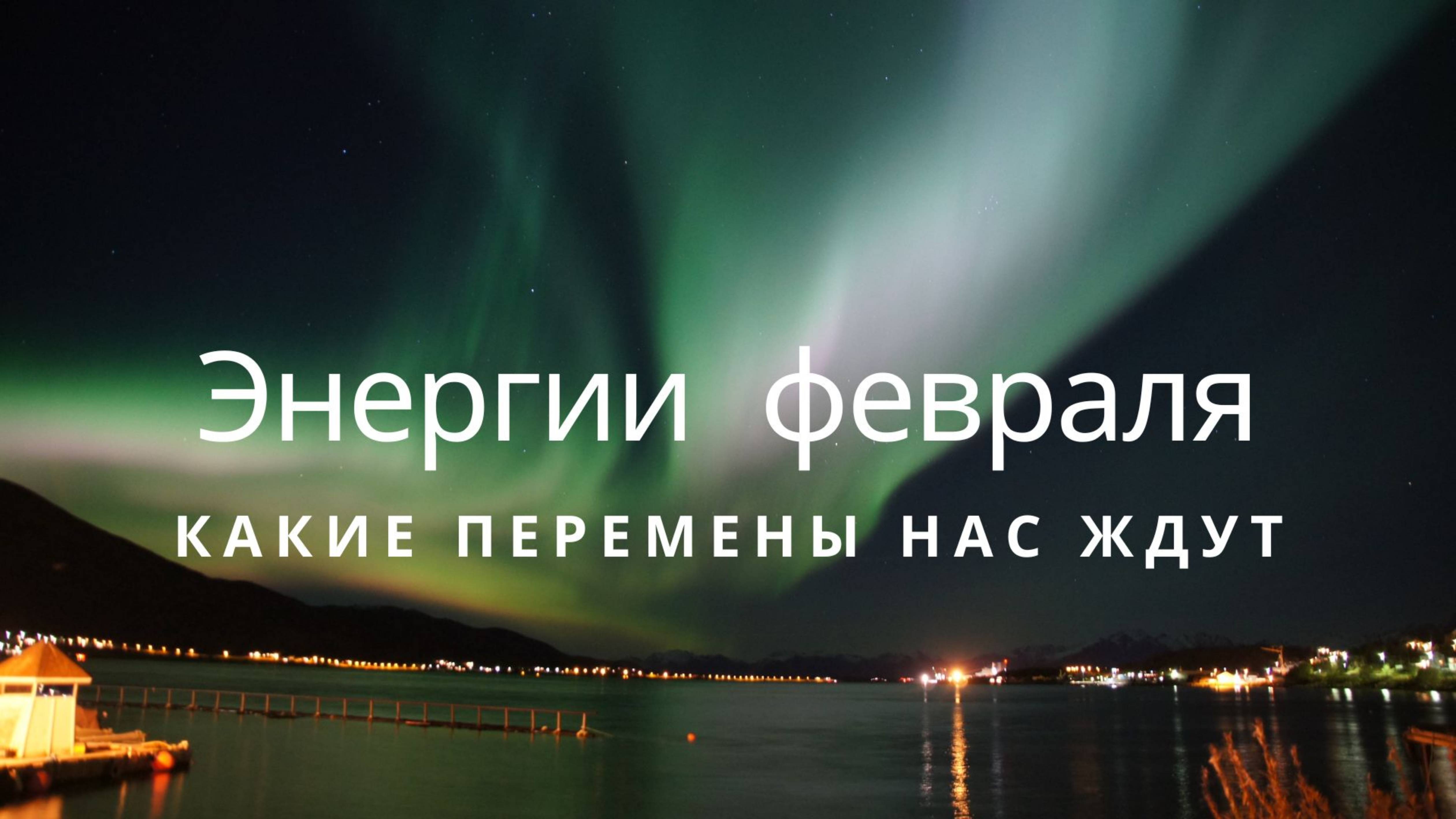 Эфир от 01.02.2025 Чудеса входят в нашу жизнь! Этот месяц открывает двери к новым возможностям