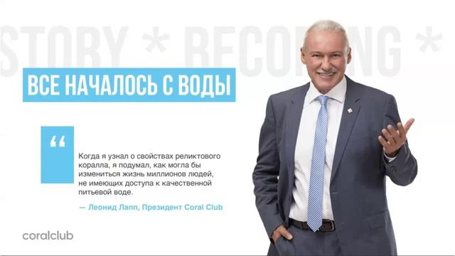 Измени свою жизнь с CORAL CLUB