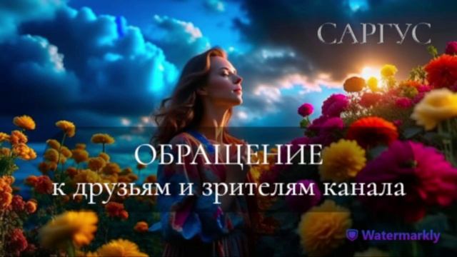 Обращением к зрителям канала
