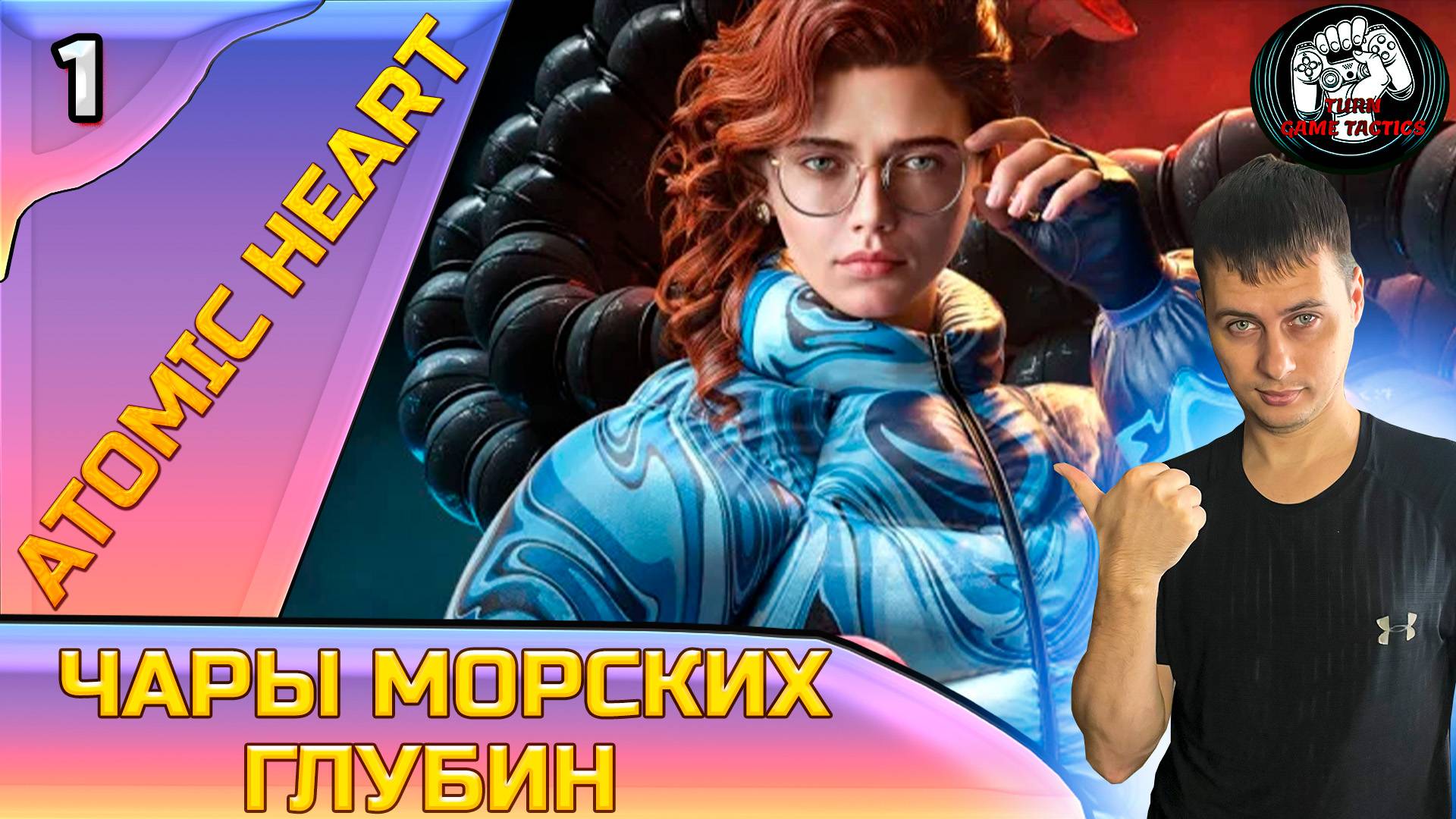 Прохождение ➡Atomic Heart [Чары Морских Глубин] #1