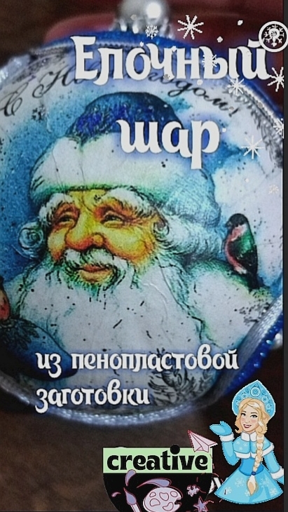 Декупаж на пенопластовой заготовке.