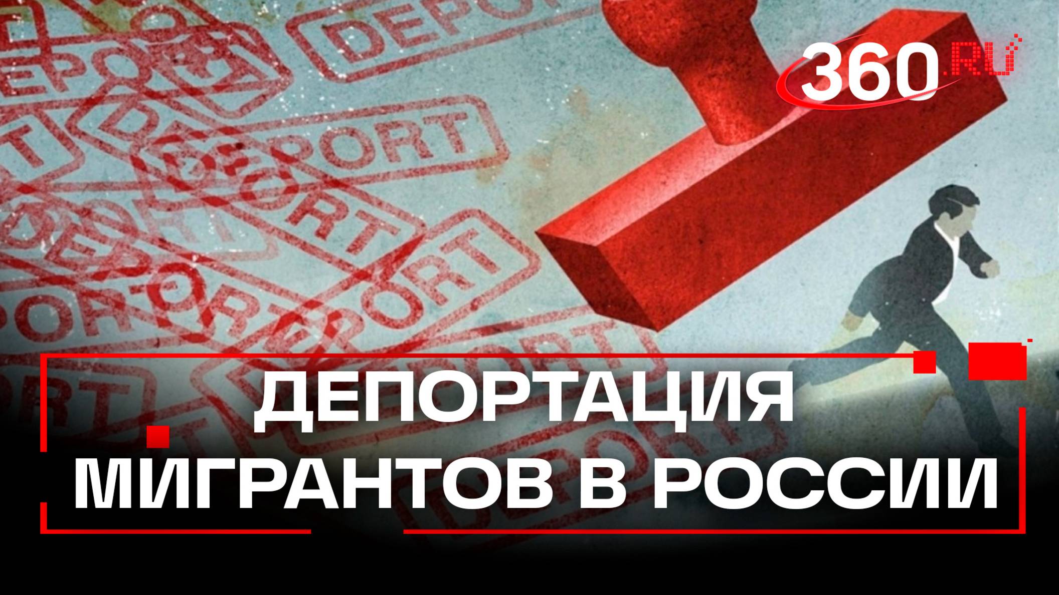 Нельзя жениться и вести бизнес – МВД займется высылкой мигрантов с помощью нового реестра