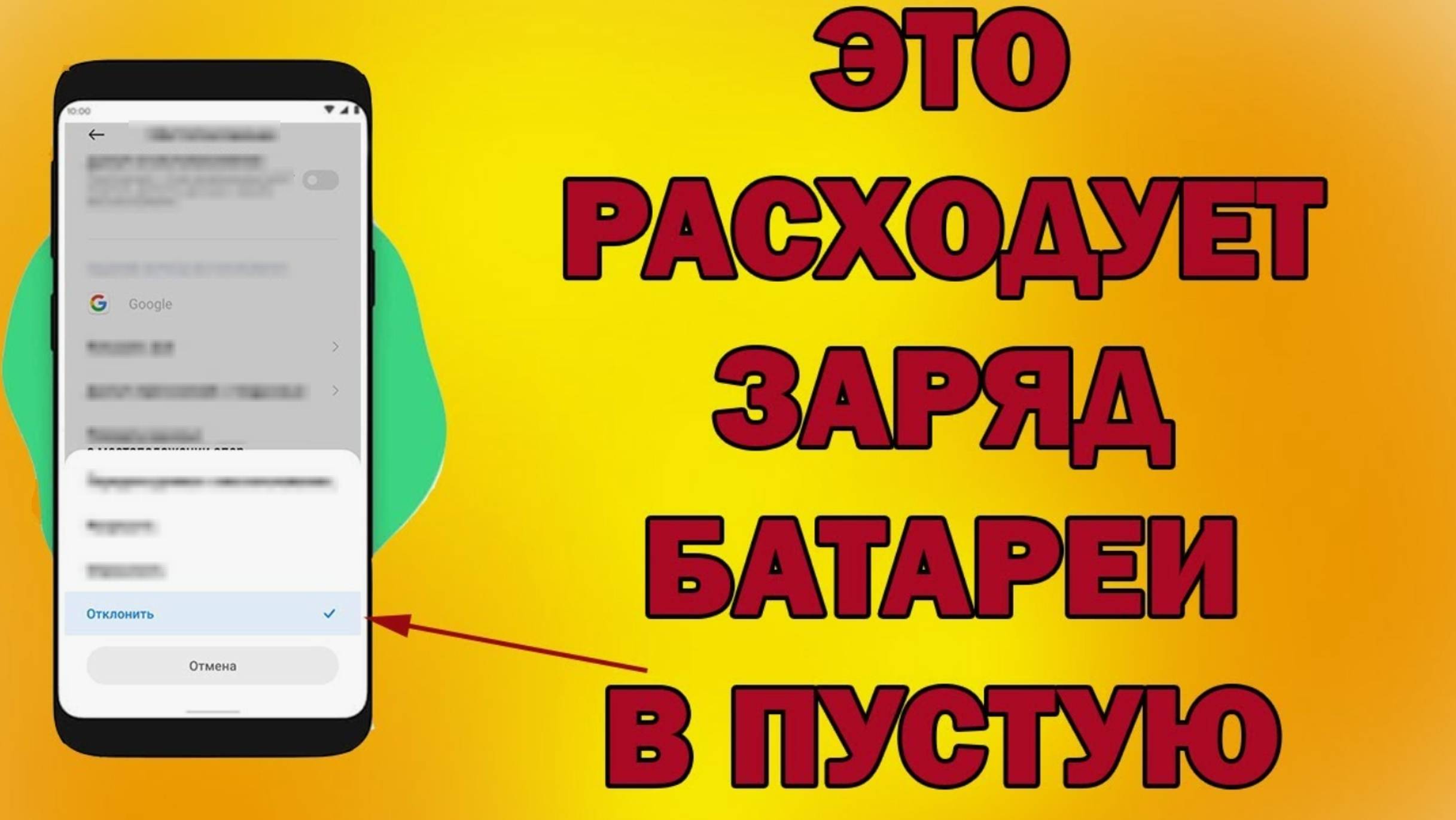 После этой настройки ТЕЛЕФОН будет долго держать заряд батареи!