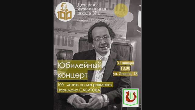 КОНЦЕРТ К 100-ю СО ДНЯ РОЖДЕНИЯ НАРИМАНА САБИТОВА (ДМШ №1 им. Н.Сабитова г.Уфа) 31.01.2025г.