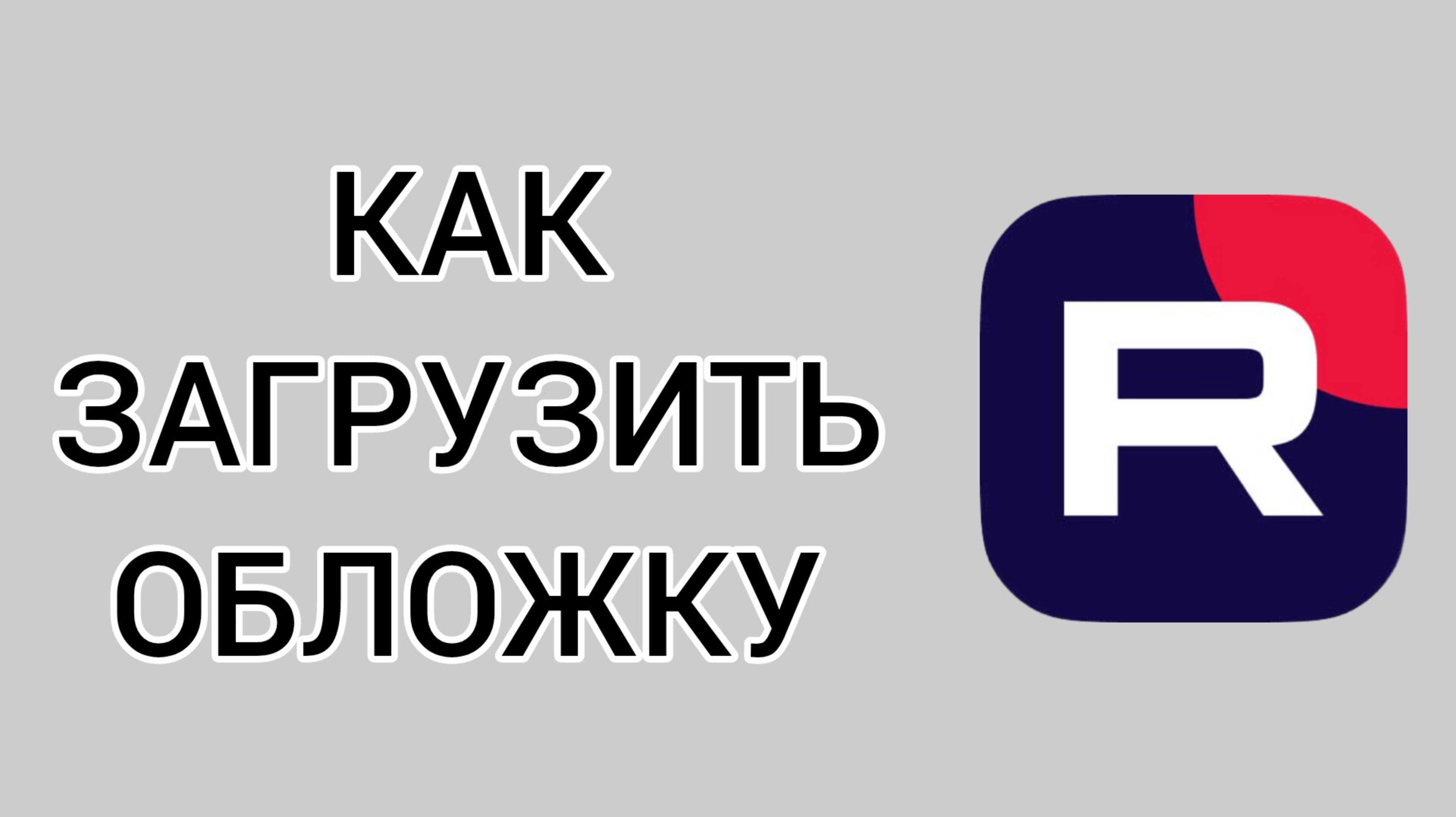 Как загрузить обложку в Рутубе