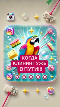 Когда клининг уже в пути! 🔥