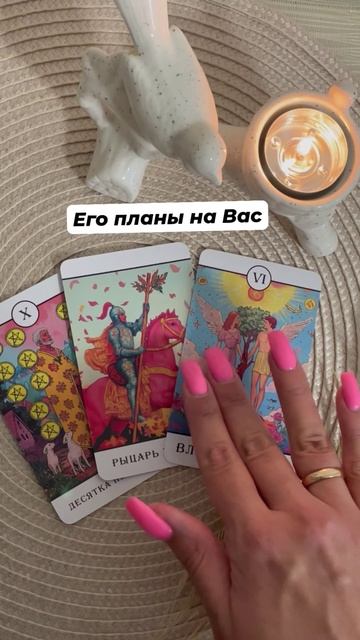 Его планы на Вас #любовь #отношения #таро #тароотvicky #tarotfromvicky #эзотерика