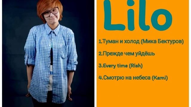 Сборник Lilo ретро конец нулевых
