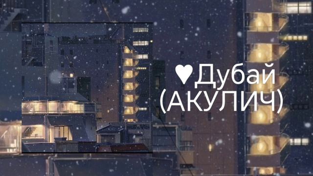 трек Дубай АКУЛИЧ
♡♥︎