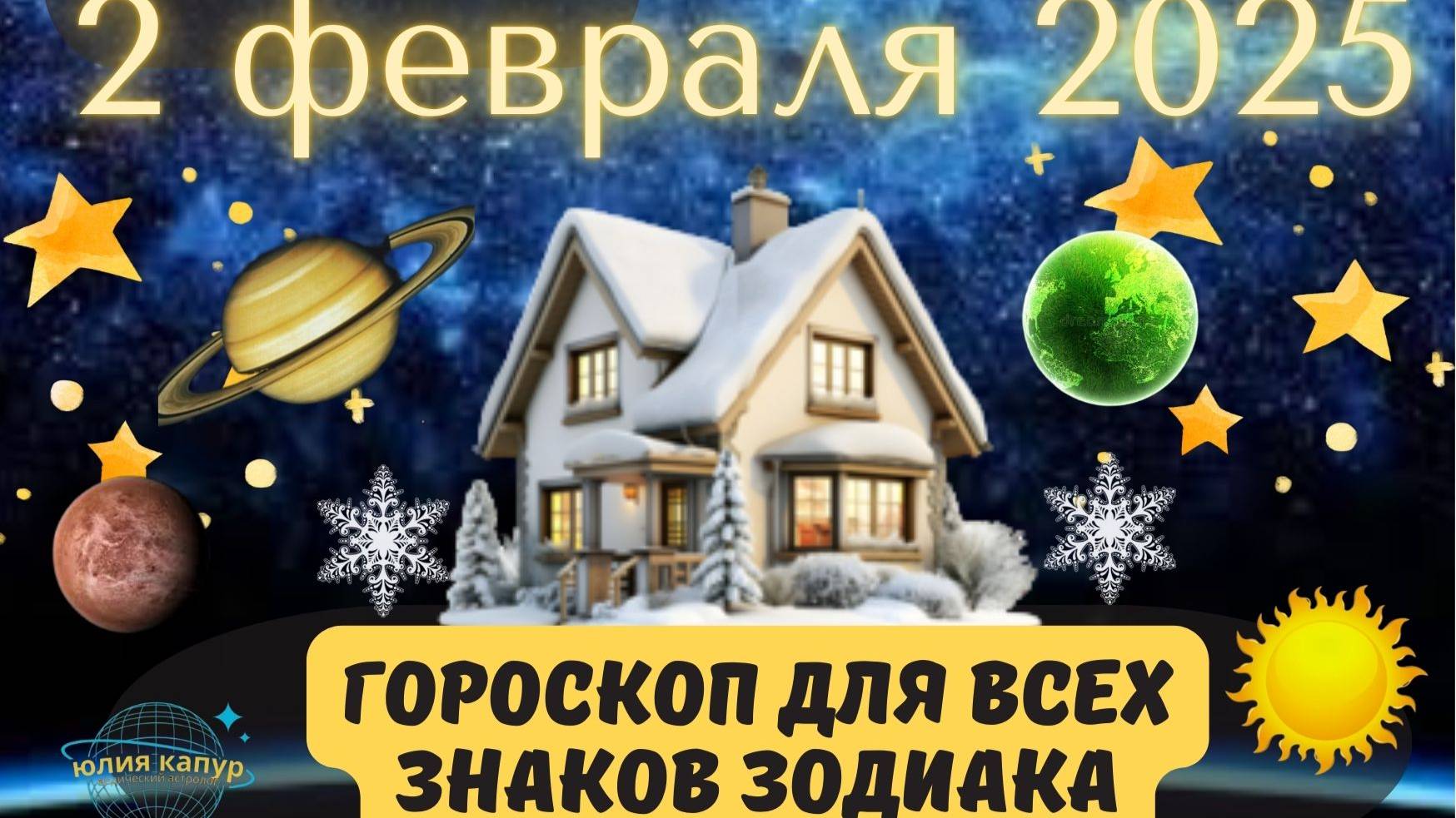 2 ФЕВРАЛЯ 2025 ⭐️ГОРОСКОП ДЛЯ ВСЕХ ЗНАКОВ ЗОДИАКА!