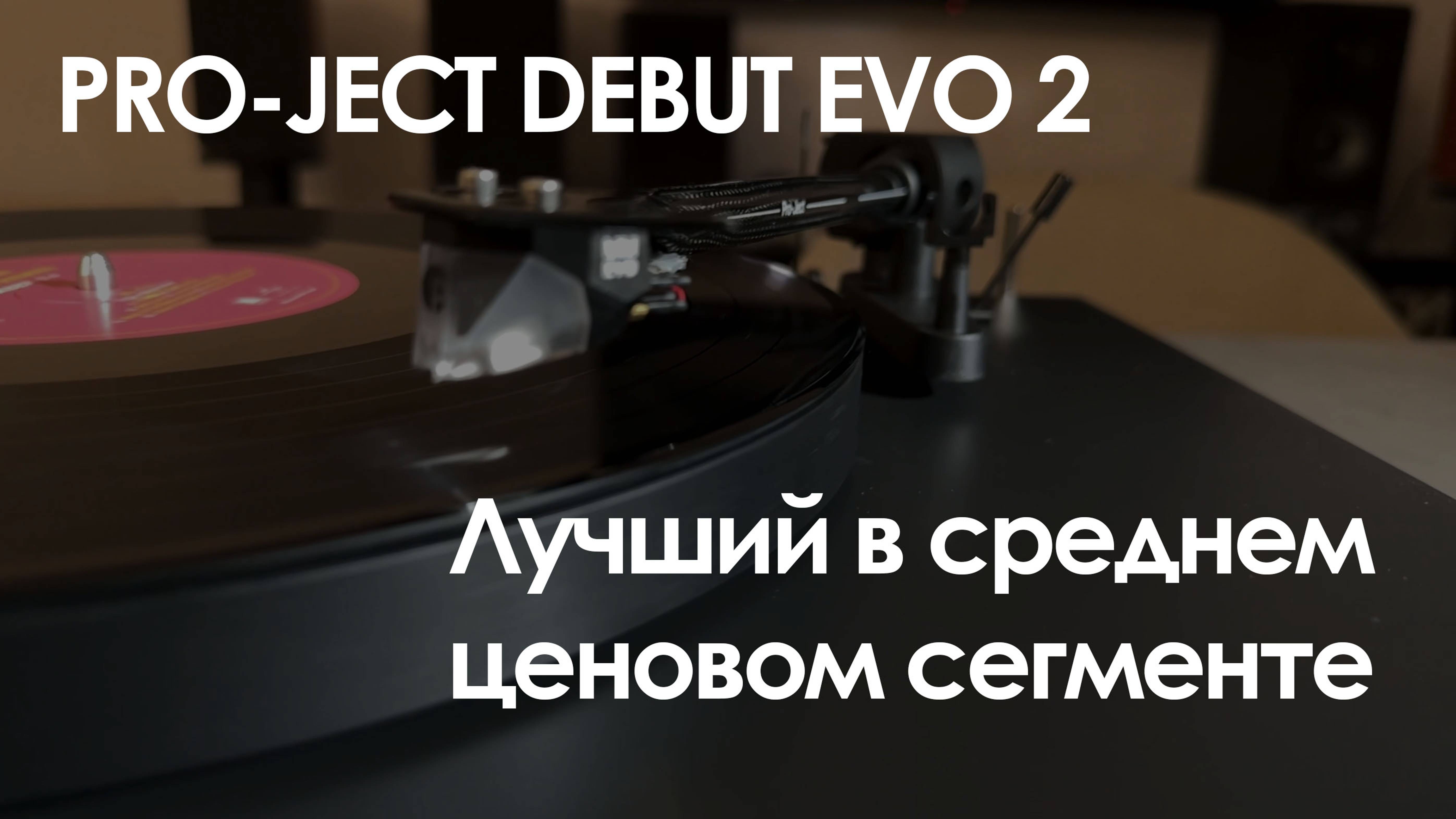 Pro-Ject Debut Evo 2 - Обзор и настройка винилового проигрывателя.