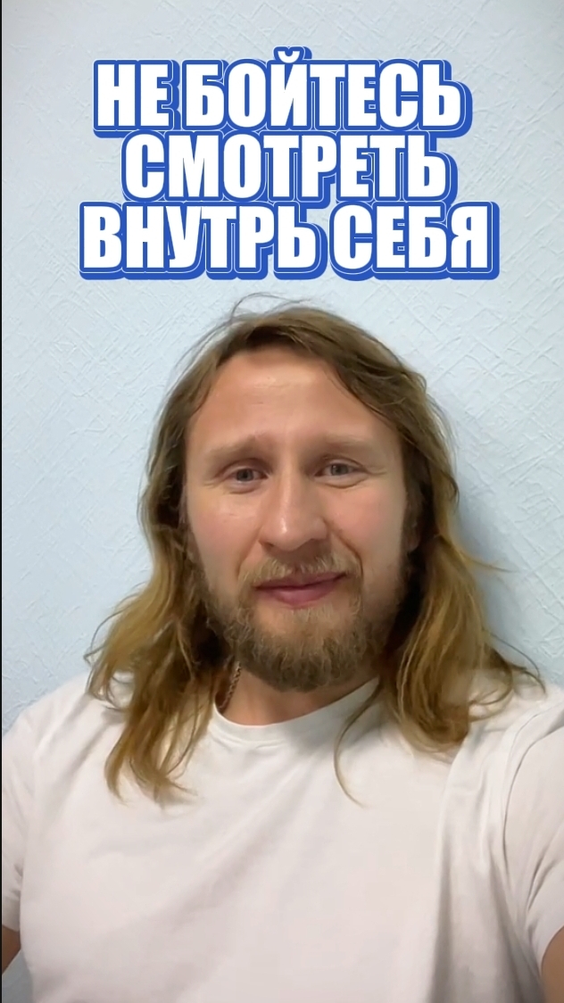 Не бойтесь смотреть внутрь себя это помогает понять себя Эфир будет в моем телеграм ссылка в профиле