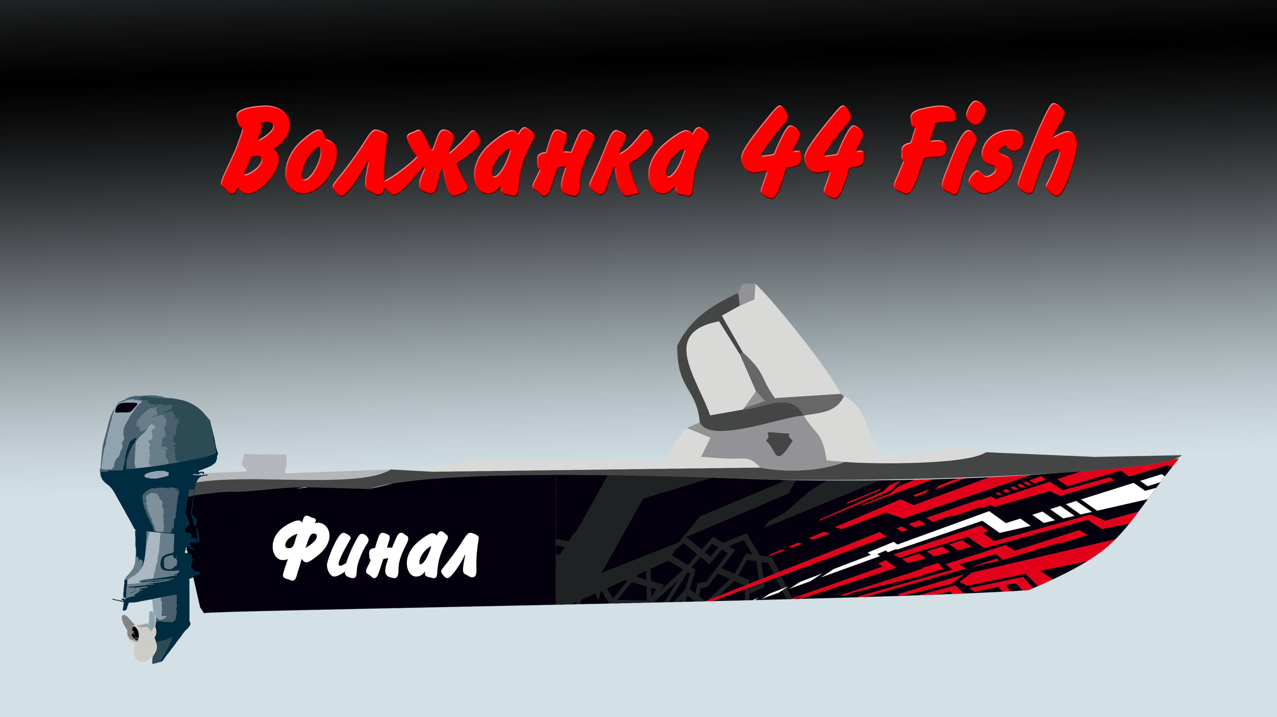 Волжанка 44 Финал