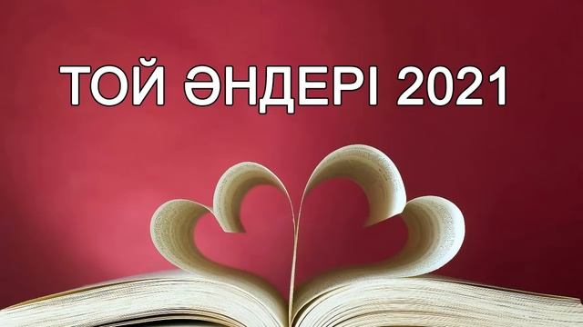 ТОЙ АНДЕРИ 2021 - ЖАНА АНДЕР 2021