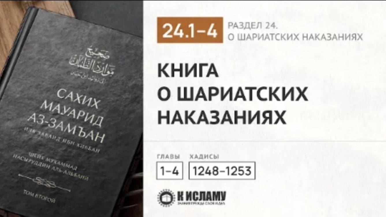 📕 РАЗДЕЛ 24-Й КНИГА О ШАРИАТСКИХ НАКАЗАНИЯХ. Главы 24.1—24.4. Хадисы 1248—1253