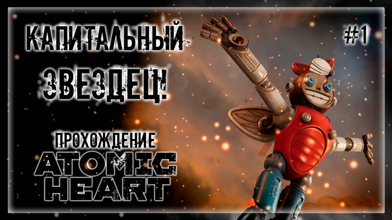 КОЛЛЕКТИВНЫЙ АПОКАЛИПСИС! НОВАЯ ЖЕНА! | Прохождение ATOMIC HEART: DLC Enchantment Under the Sea #1