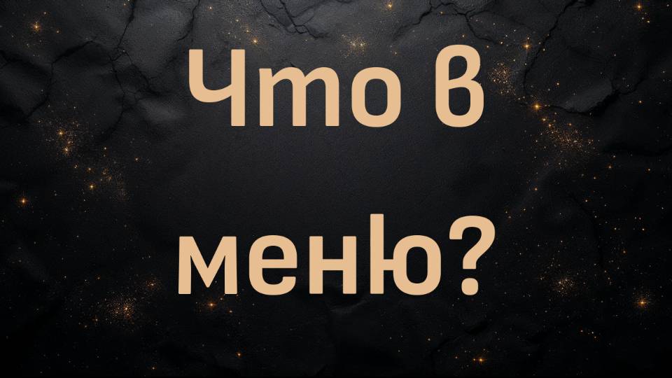 Что в меню? (Пенсионер-хищник)