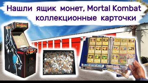 Нашли ящик монет, коллекционные карточки, Mortal Kombat II.