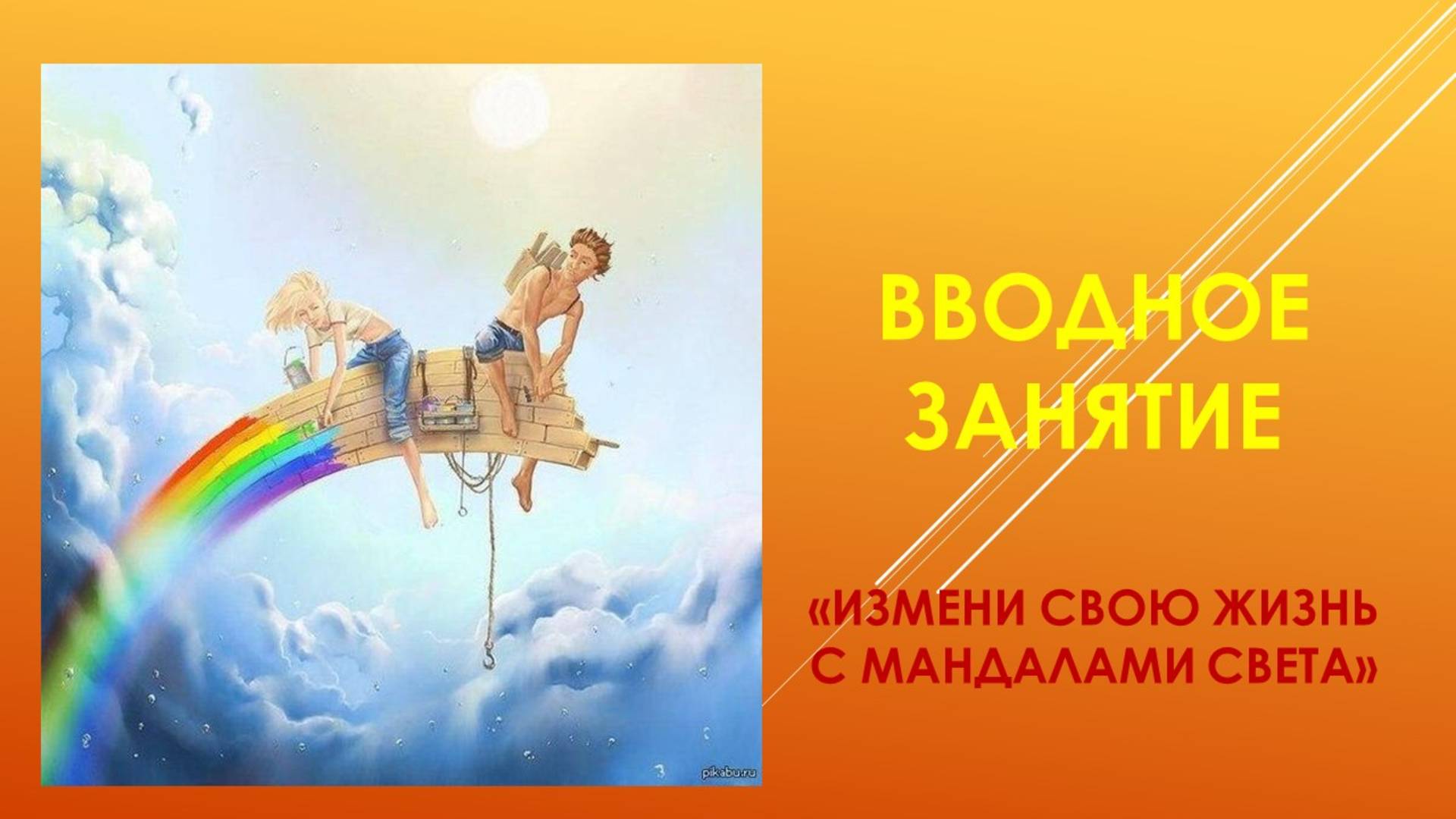 видео-урок "Световые мандалы"