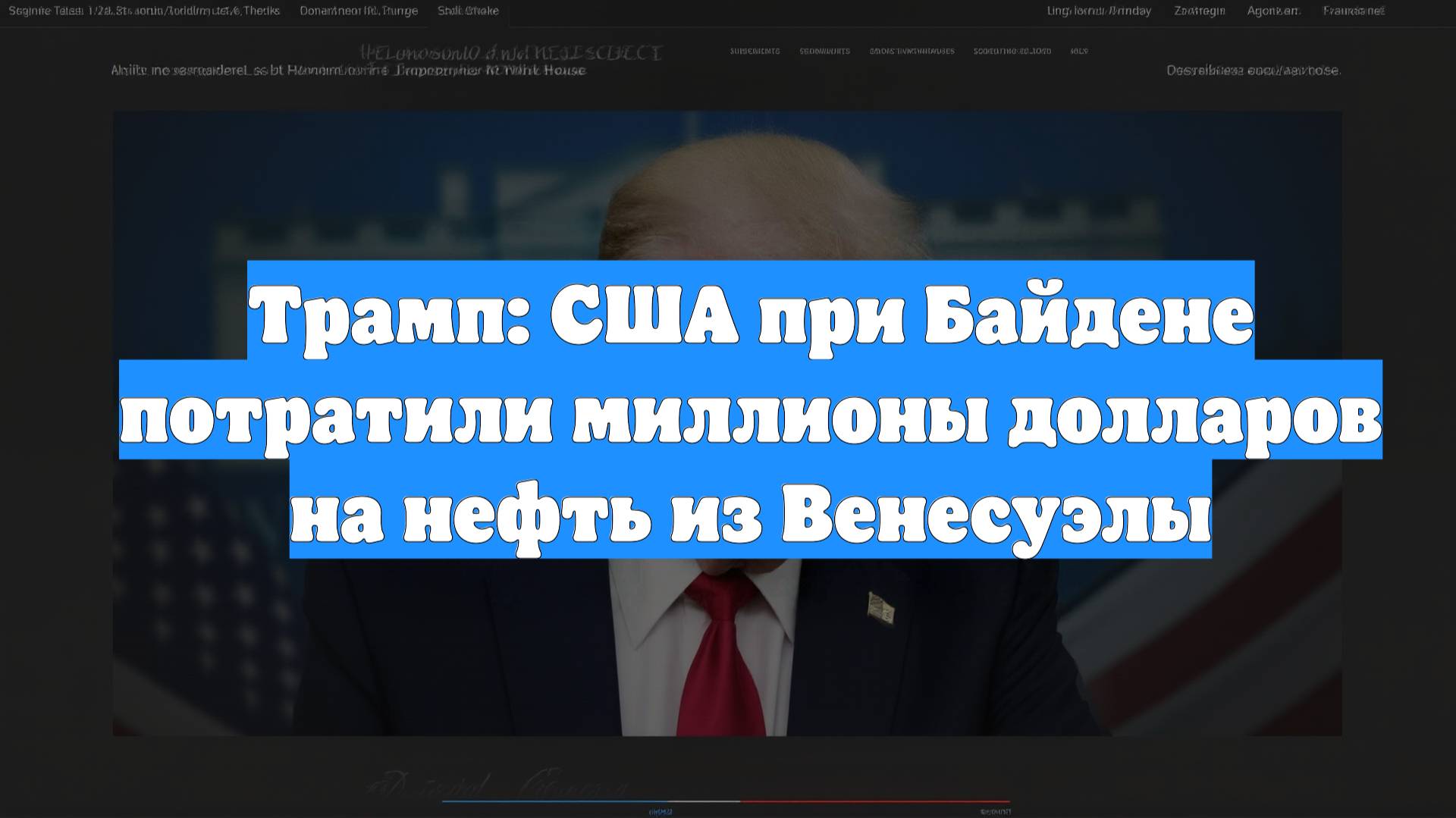 Трамп: США при Байдене потратили миллионы долларов на нефть из Венесуэлы