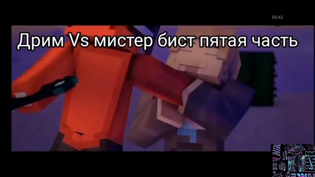 дрим против мистера биста часть 5