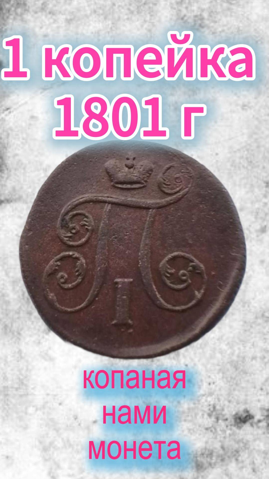1 копейка 1801 г