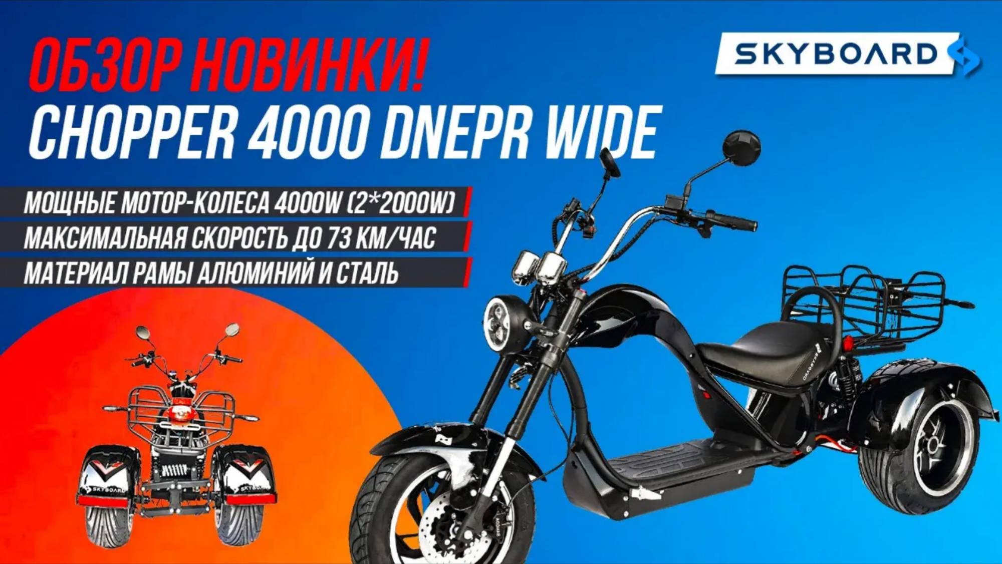 ОБЗОР НОВИНКИ! CHOPPER 4000 DNEPR WIDE | Самый мощный TRIKE Skyboard | Трайк СКАЙБОРД Чоппер 4000