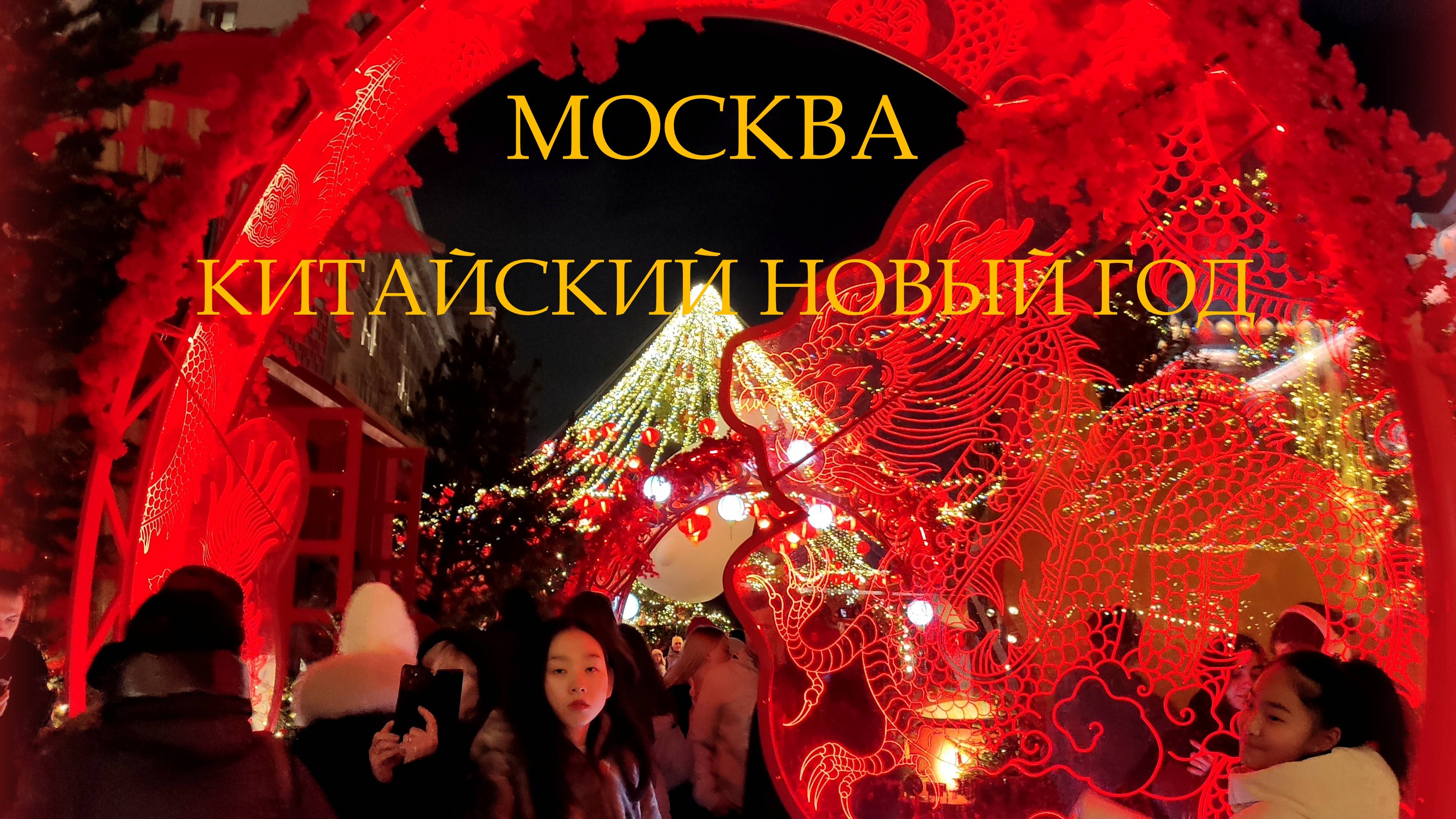МОСКВА отмечает КИТАЙСКИЙ НОВЫЙ ГОД✨Вечер на Манежной площади😍30.01.2025🔥👀 часть2