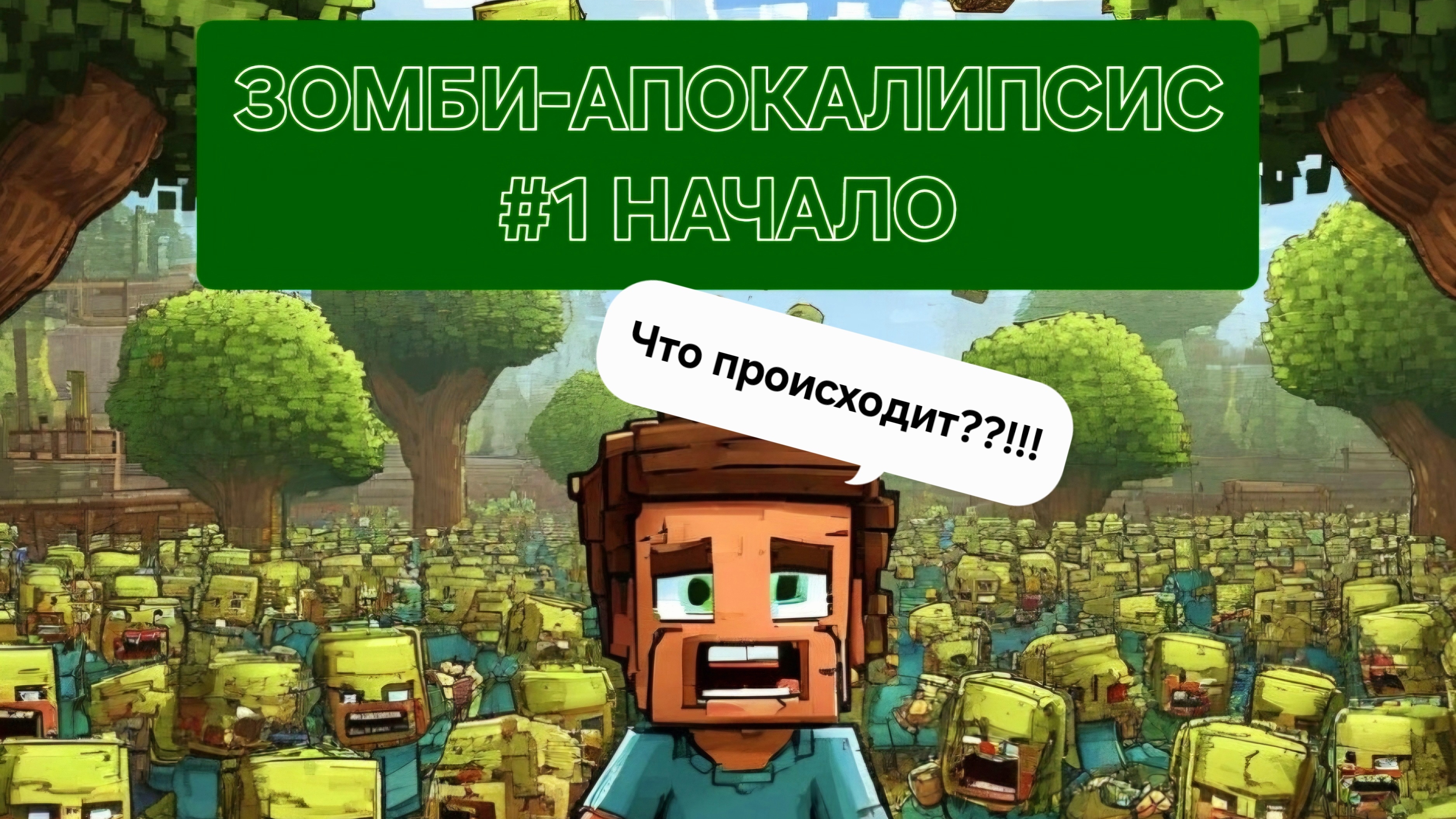 ЗОМБИ-АПОКАЛИПСИС МАЙНКРАФТ #1 НАЧАЛО