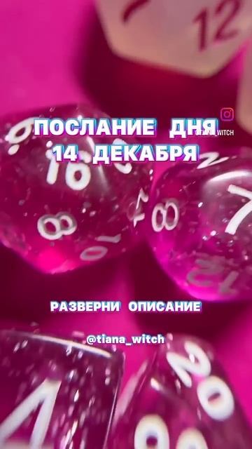 Послание на день #таро #таролог #tarot