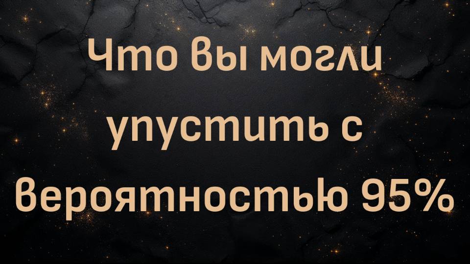 Что вы могли упустить с вероятностью 95% (Блез В.)