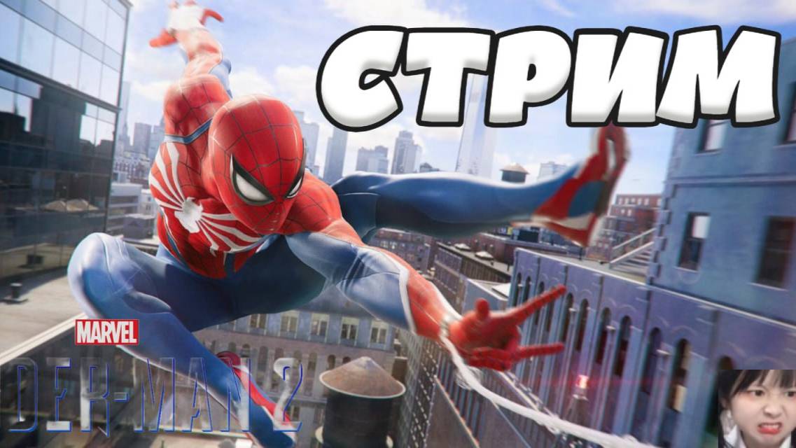 Летим на паутине в тюрьму. (ЧАСТЬ 2) Marvel's Spider-Man 2